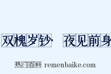 双槐岁钞·夜见前身是什么意思的图片